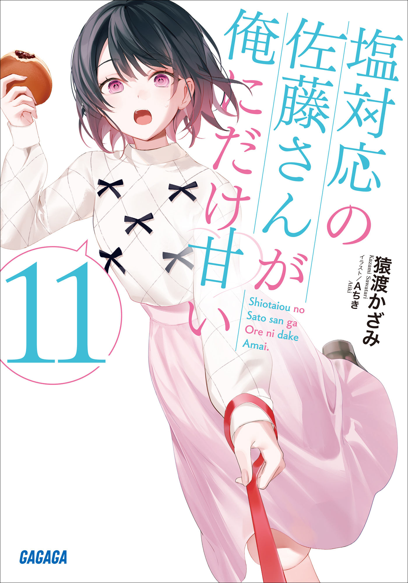 塩対応の佐藤さんが俺にだけ甘い １１