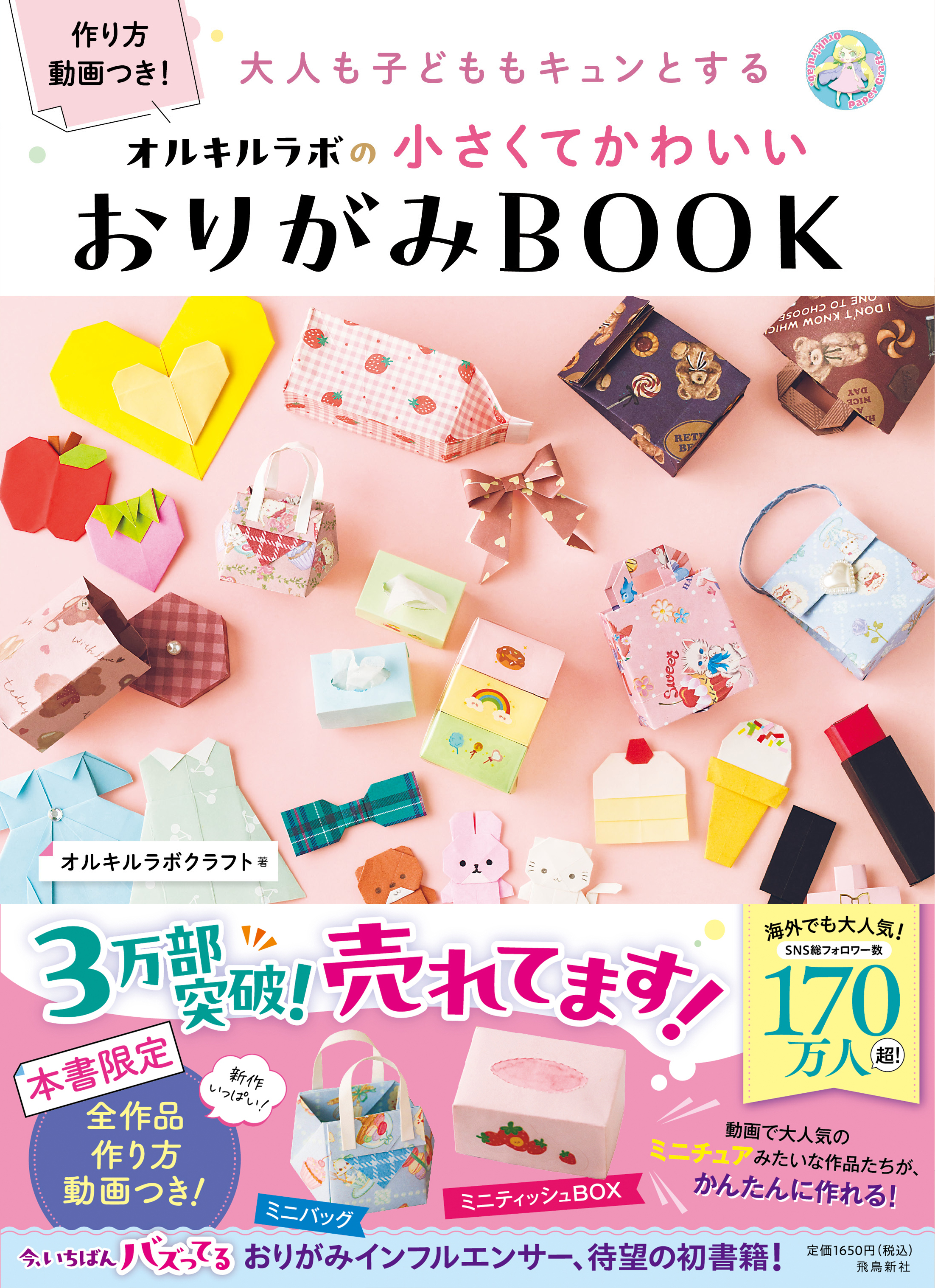 大人も子どももキュンとする　オルキルラボの 小さくてかわいい おりがみBOOK