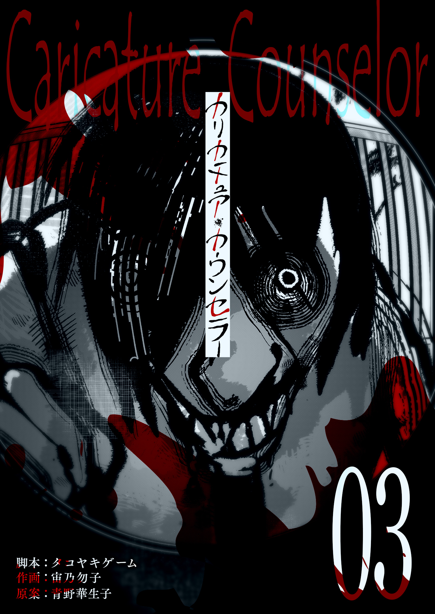 【期間限定 無料お試し版】カリカチュア・カウンセラー【単話版】（３）