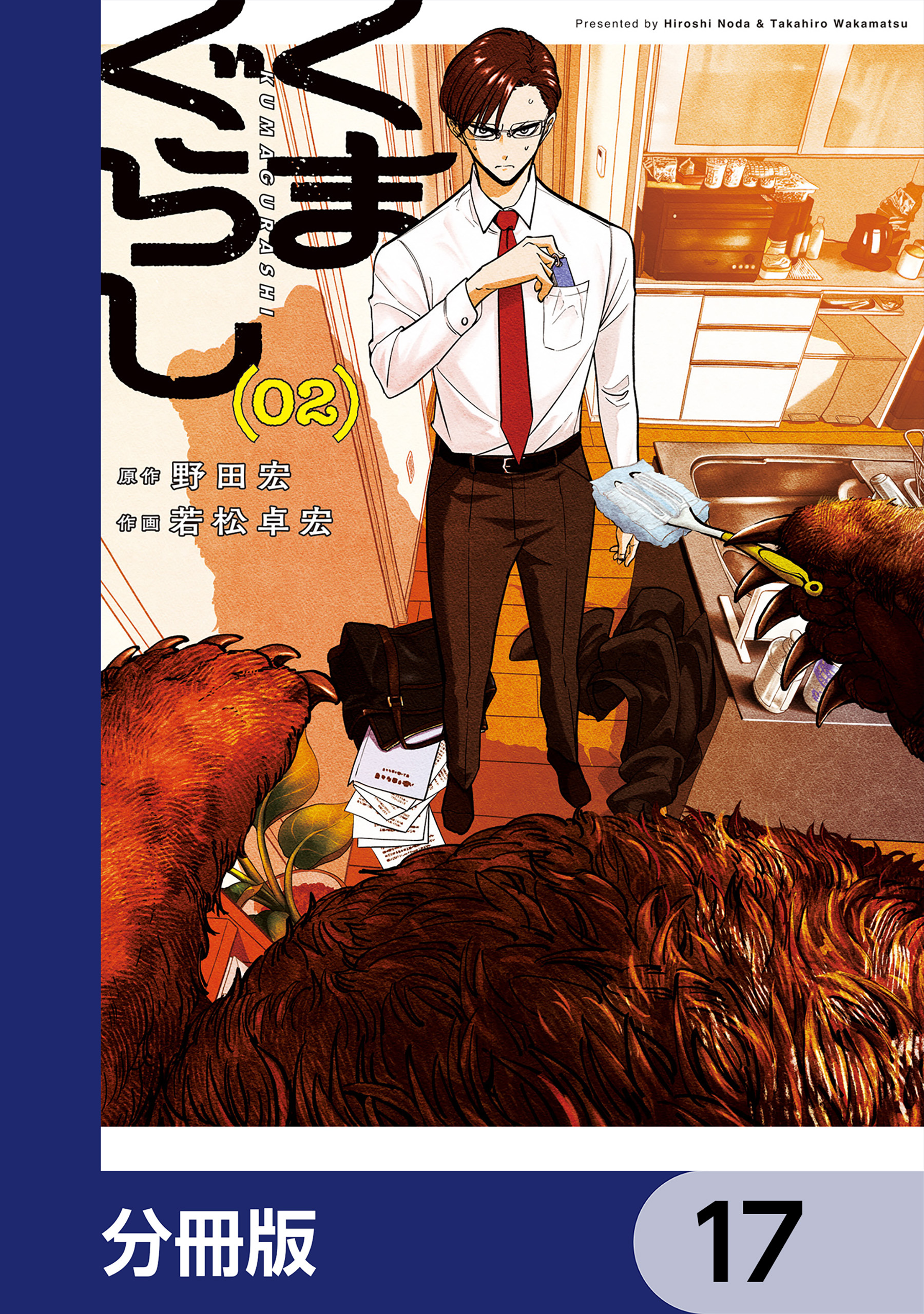 くまぐらし【分冊版】　17