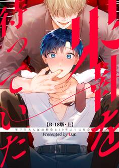 【期間限定 無料お試し版】果報を待っていた【R-18・分冊版】 上