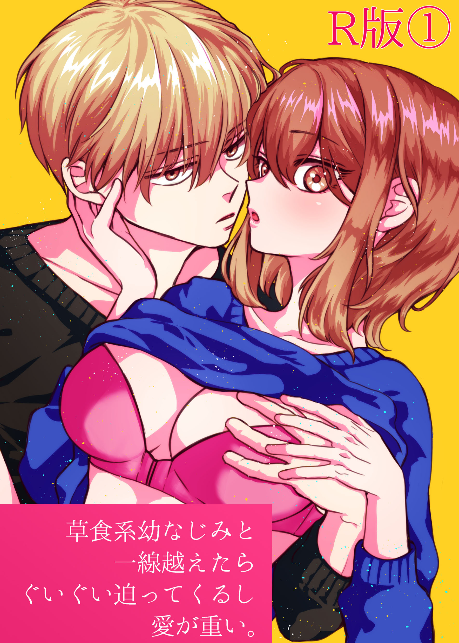 草食系幼なじみと一線越えたらぐいぐい迫ってくるし愛が重い。【R-18版】【分冊版】（1）