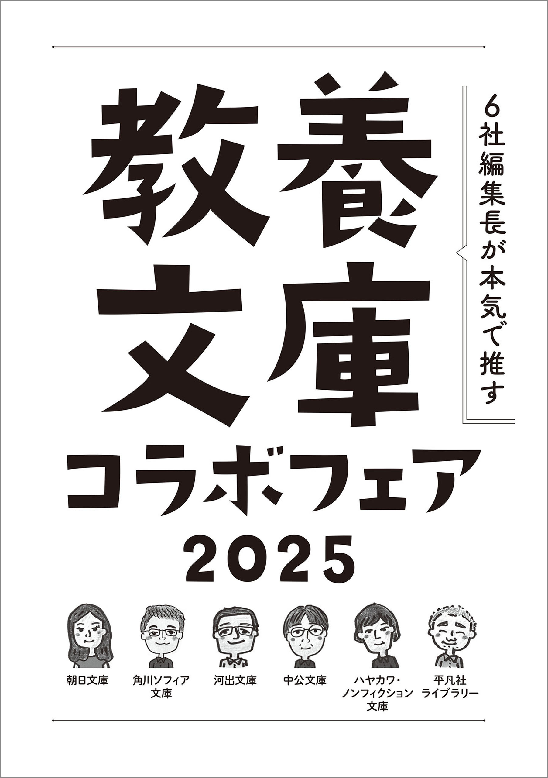 「6社編集長が本気で推す！ 教養文庫コラボフェア 2025」小冊子