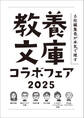 「6社編集長が本気で推す! 教養文庫コラボフェア 2025」小冊子