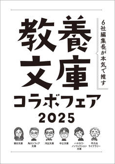 「6社編集長が本気で推す! 教養文庫コラボフェア 2025」小冊子
