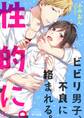 ビビり男子、不良に絡まれる。性的に。(1)