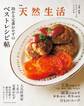 別冊天然生活 助かる定番おかずのベストレシピ帖