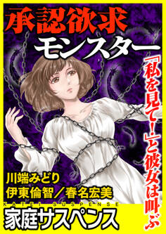 承認欲求モンスター~「私を見て!」と彼女は叫ぶ~