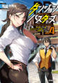 ダンジョン・バスターズ 4 ~中年男ですが庭にダンジョンが出現したので世界を救います~