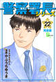 警察署長シリーズ 完全版 22