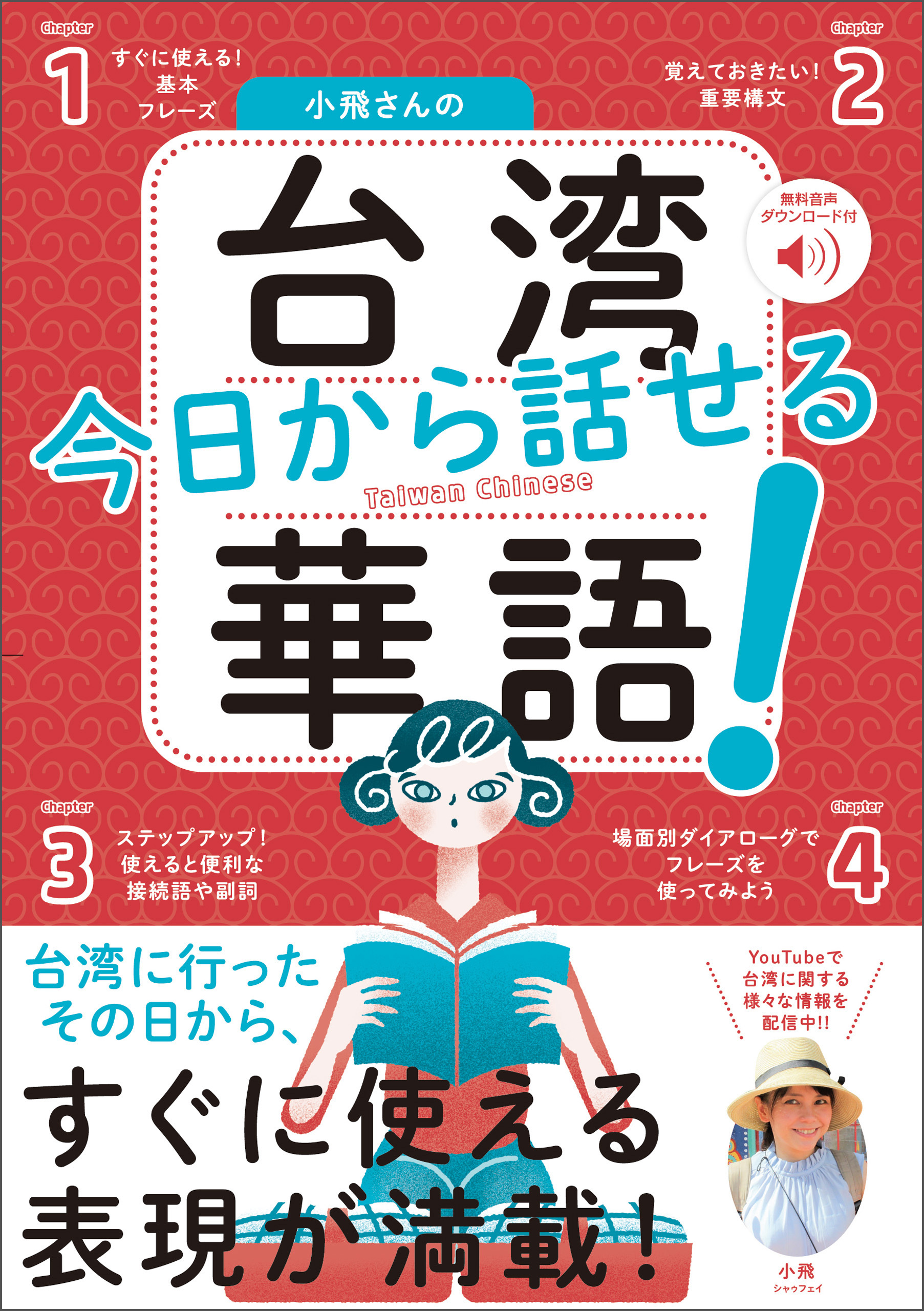 小飛さんの今日から話せる台湾華語！［音声DL付］