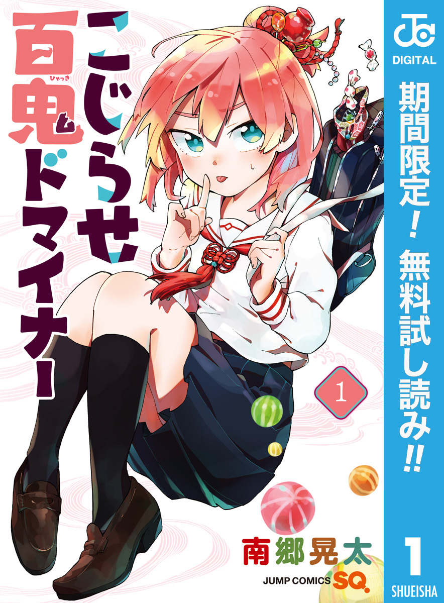 こじらせ百鬼ドマイナー【期間限定無料】 1