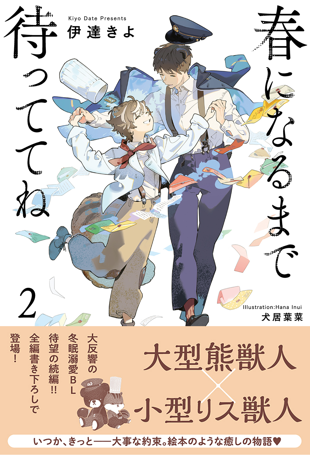 春になるまで待っててね