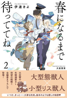 春になるまで待っててね