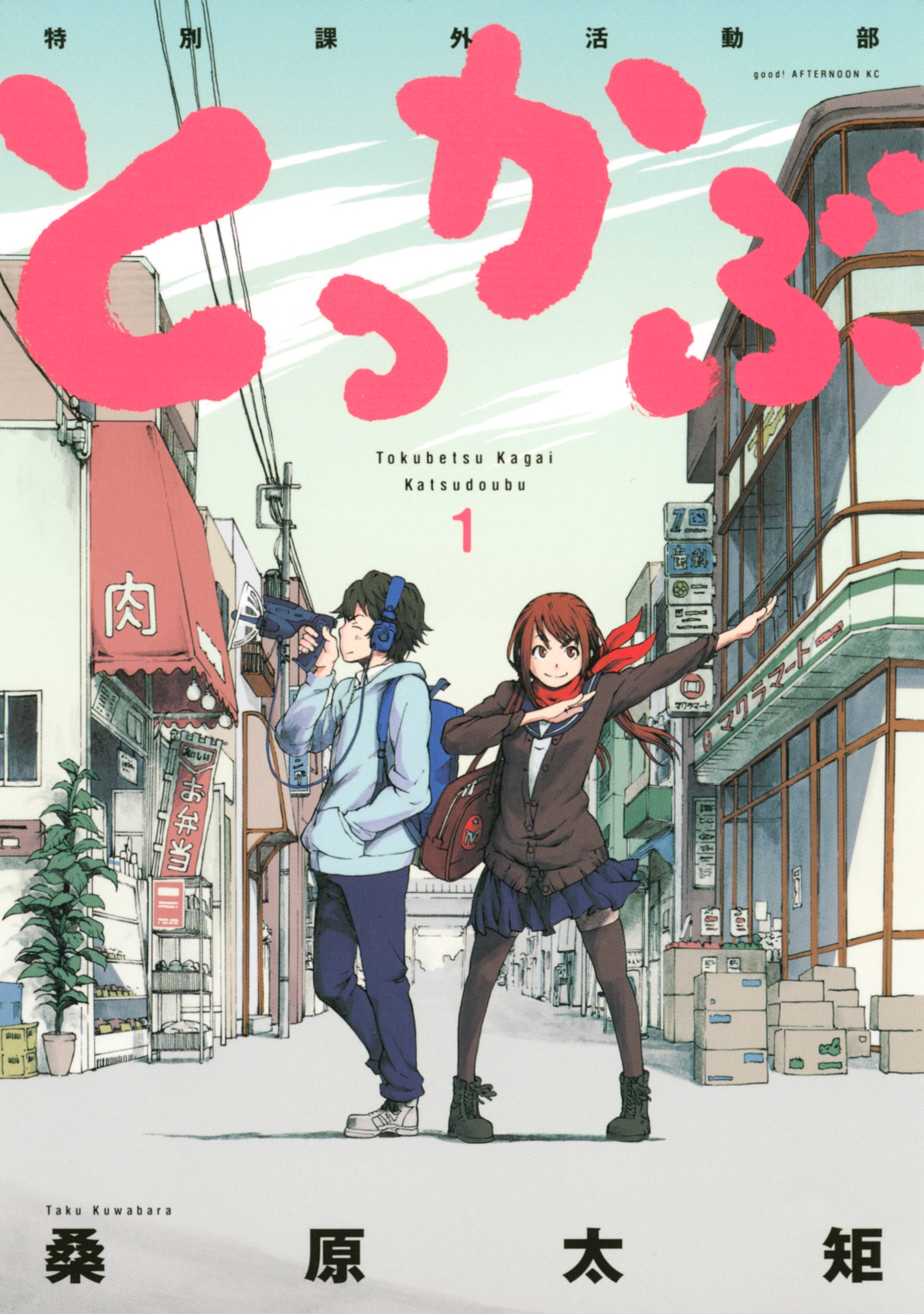 【期間限定　無料お試し版　閲覧期限2026年8月19日】とっかぶ　特別課外活動部（１）