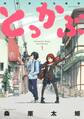 【期間限定 無料お試し版 閲覧期限2026年8月19日】とっかぶ 特別課外活動部(1)
