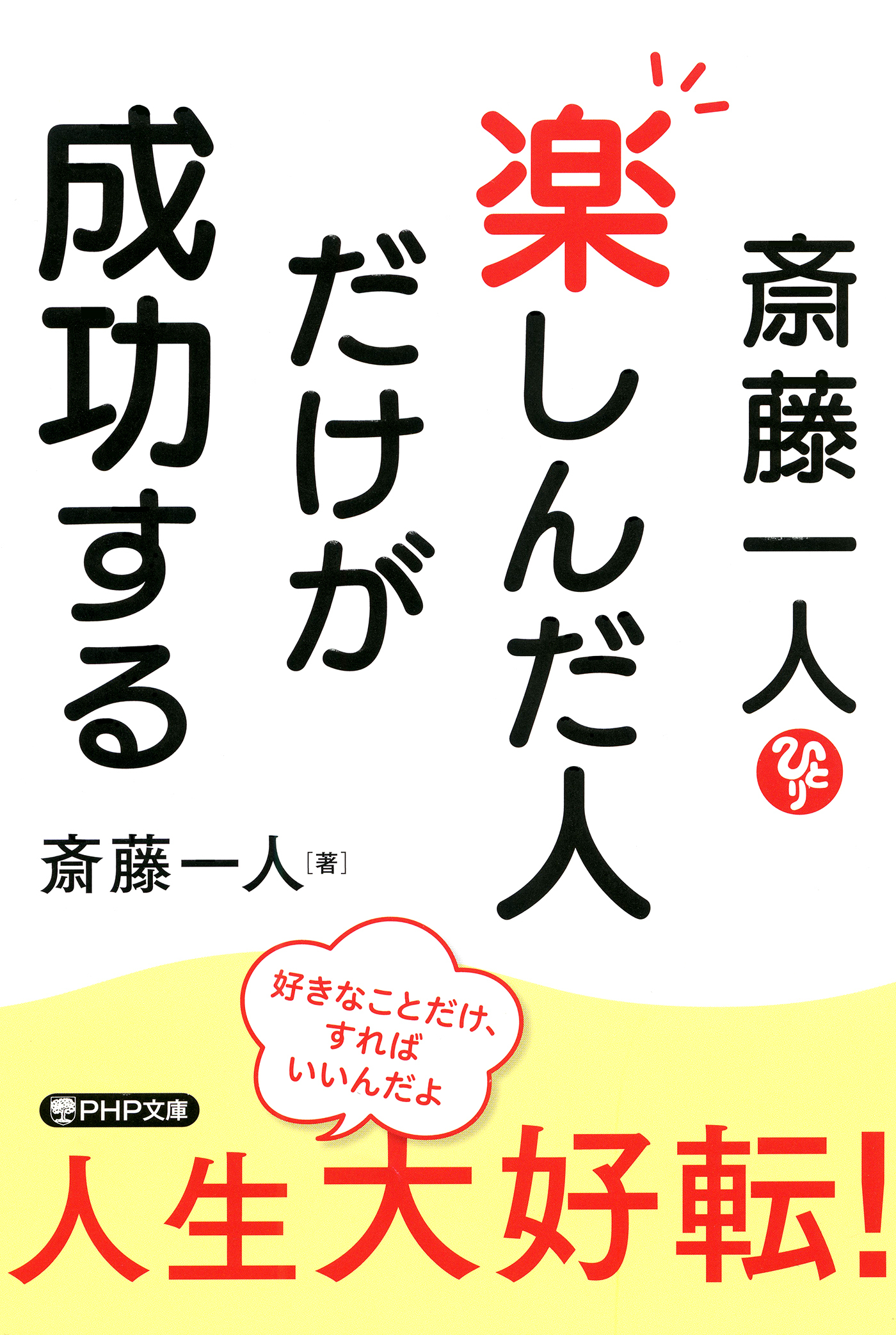 斎藤一人 楽しんだ人だけが成功する（PHP文庫）