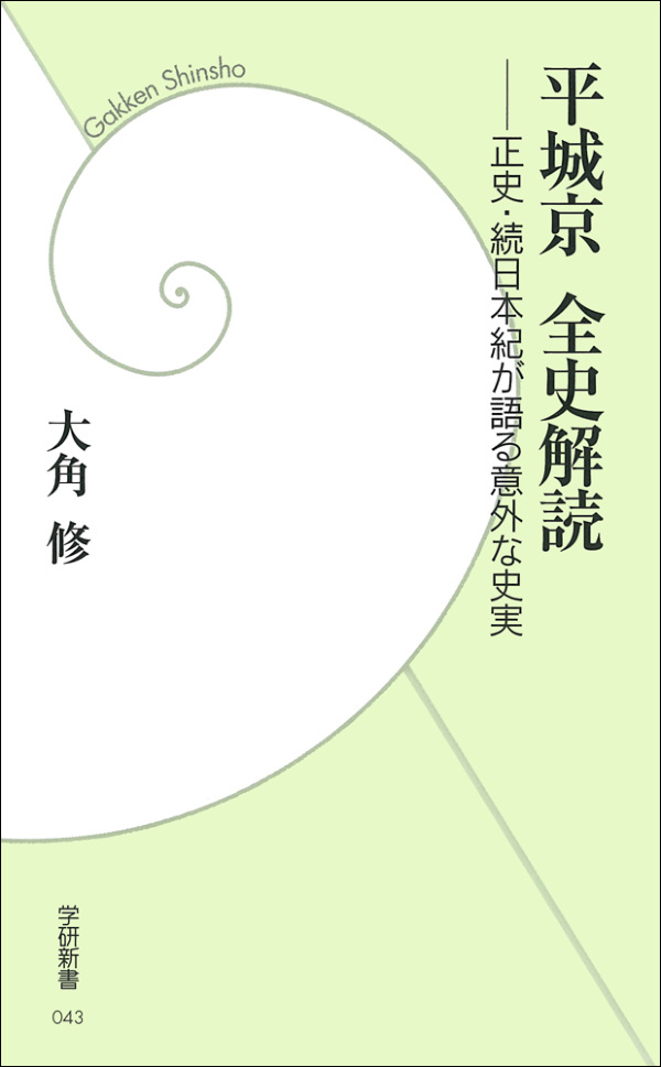 平城京 全史解読　正史・続日本紀が語る意外な史実