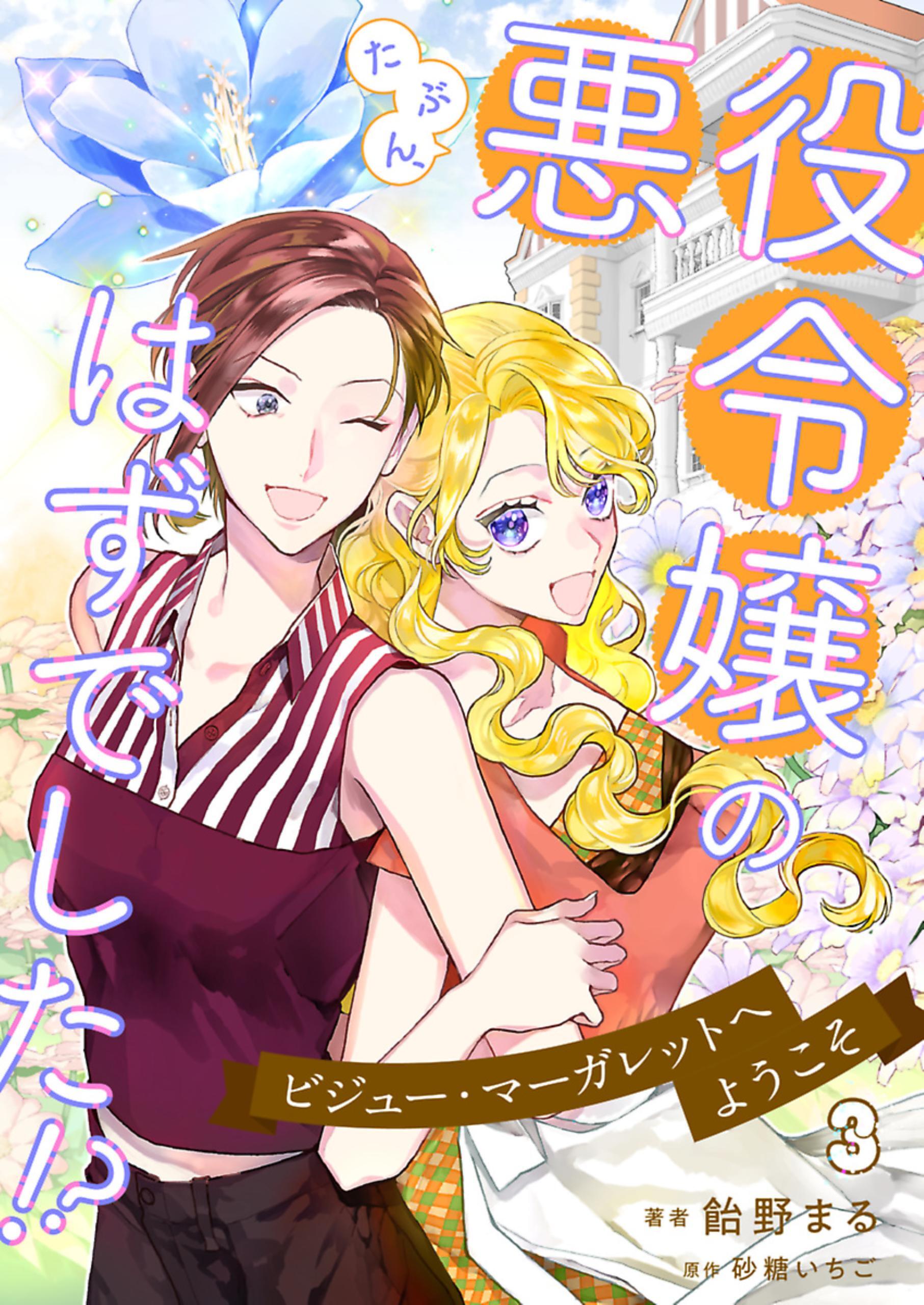 たぶん、悪役令嬢のはずでした！？～ビジュー・マーガレットへようこそ～ 3