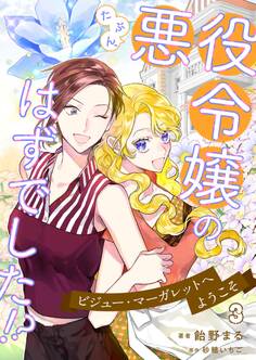 たぶん、悪役令嬢のはずでした!?~ビジュー・マーガレットへようこそ~