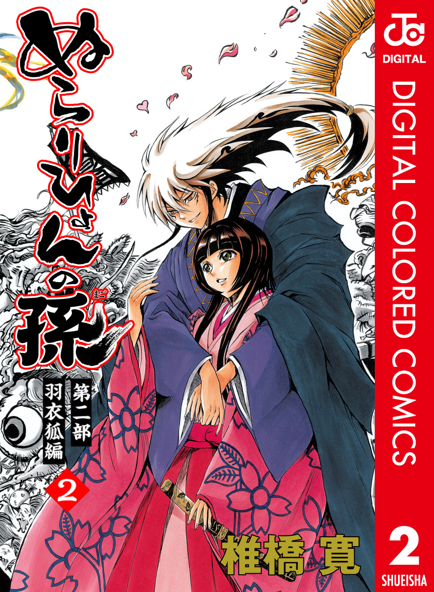 ぬらりひょんの孫 カラー版 羽衣狐編 2