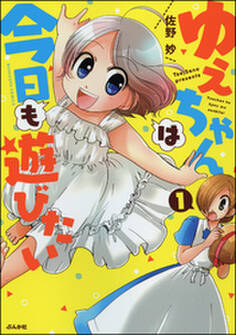 ゆえちゃんは今日も遊びたい 1