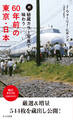 続・秘蔵カラー写真で味わう60年前の東京・日本