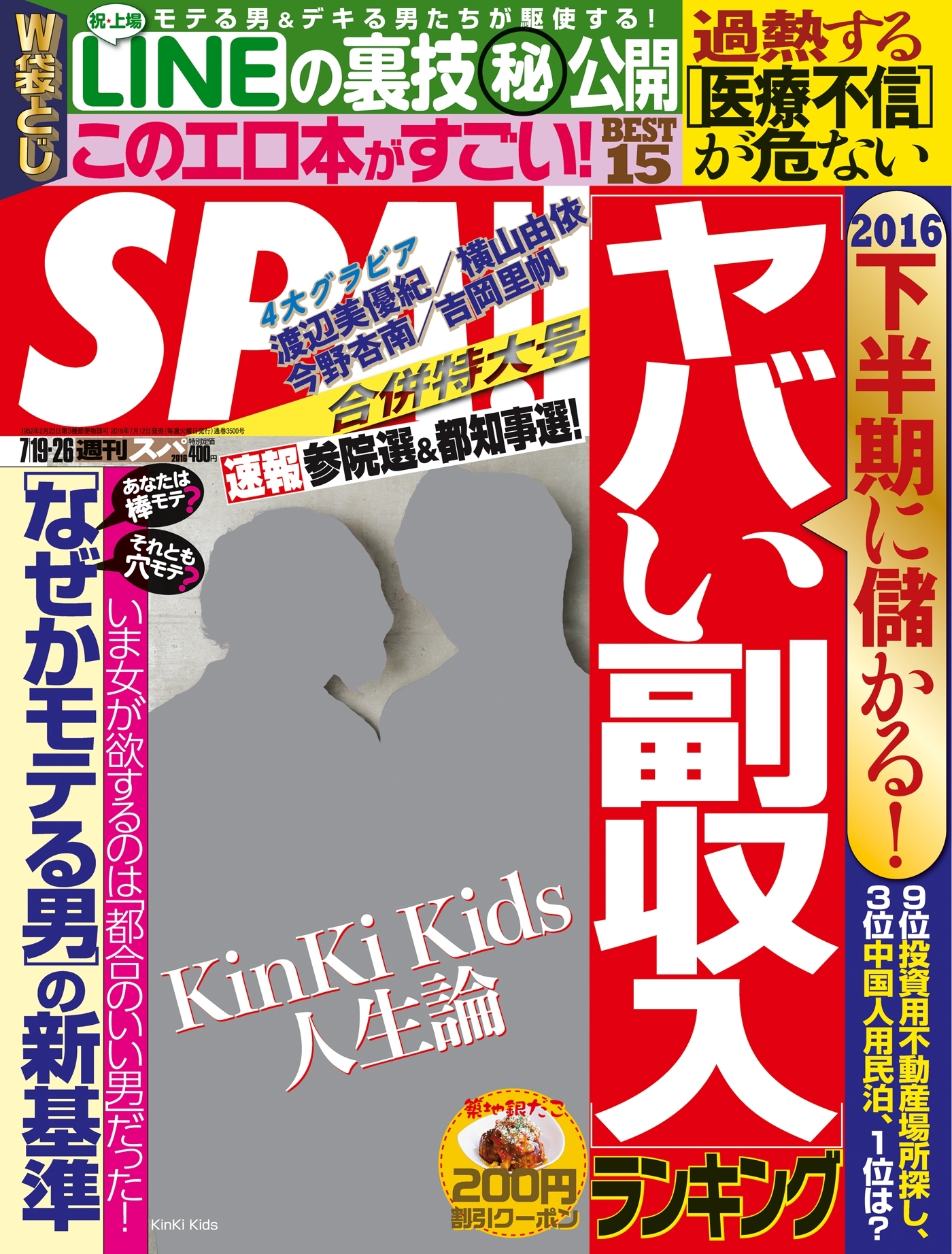 週刊ＳＰＡ！　２０１６／７／１９・２６合併号