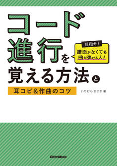 コード進行を覚える方法と耳コピ&作曲のコツ