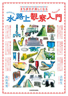 まち歩きが楽しくなる 水路上観察入門