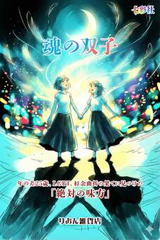 魂の双子~年の差25歳、LGBT、紆余曲折の果てに見つけた「絶対の味方」~