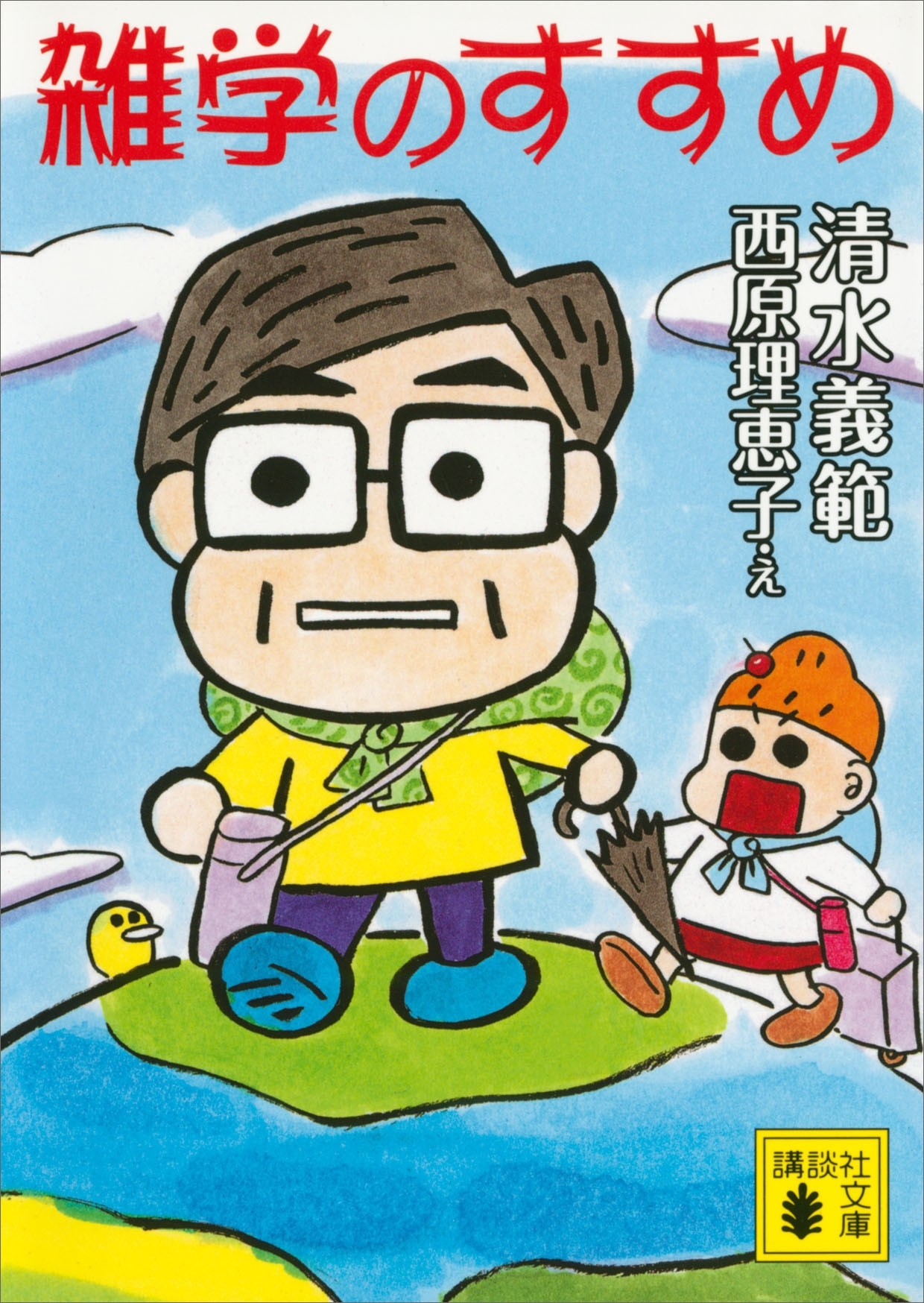 雑学のすすめ