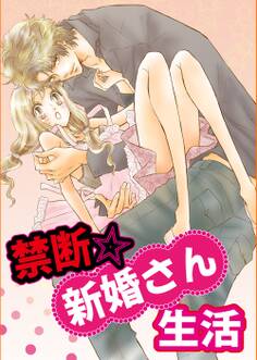 禁断☆新婚さん生活