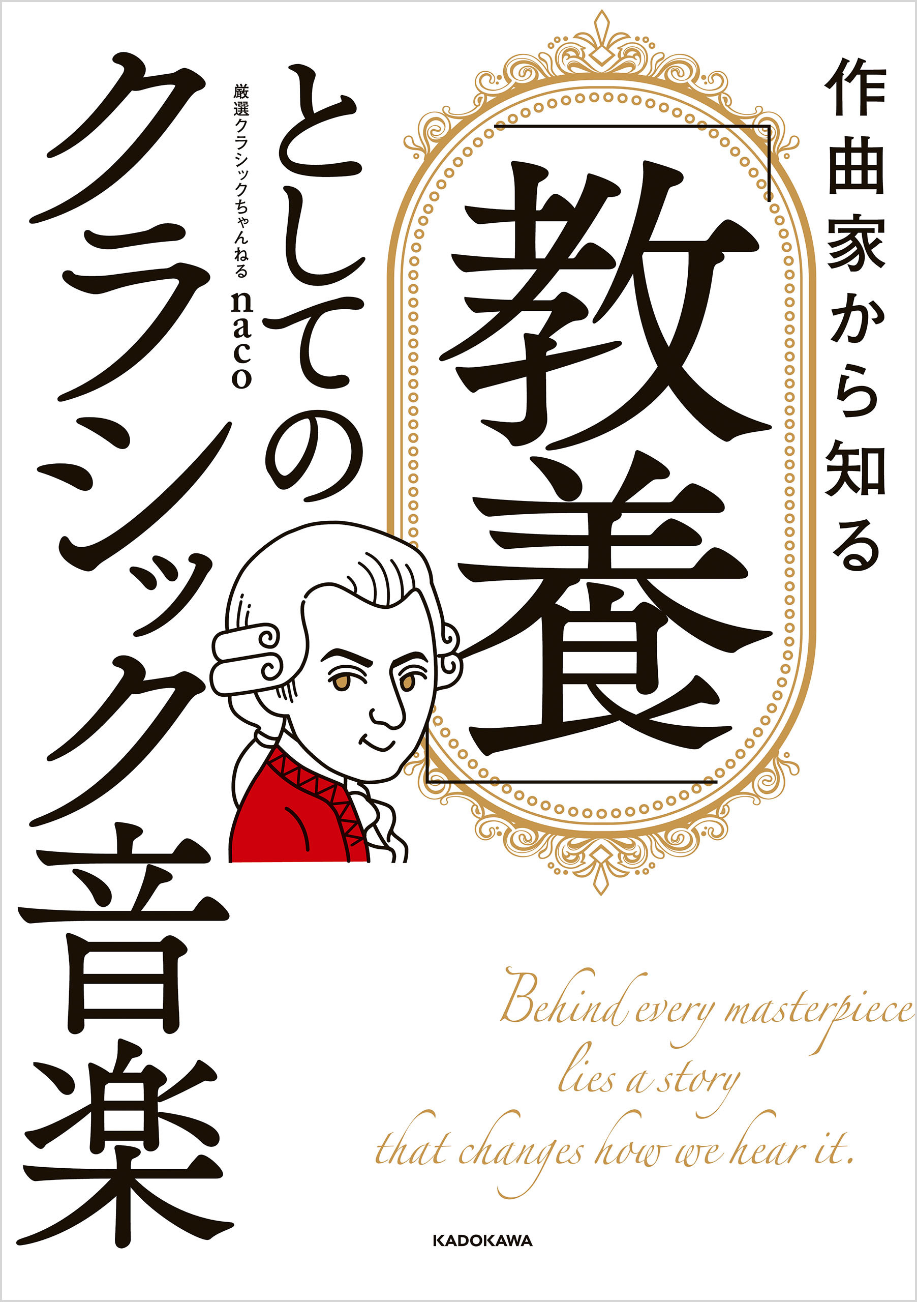 作曲家から知る　「教養」としてのクラシック音楽