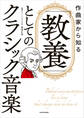 作曲家から知る 「教養」としてのクラシック音楽
