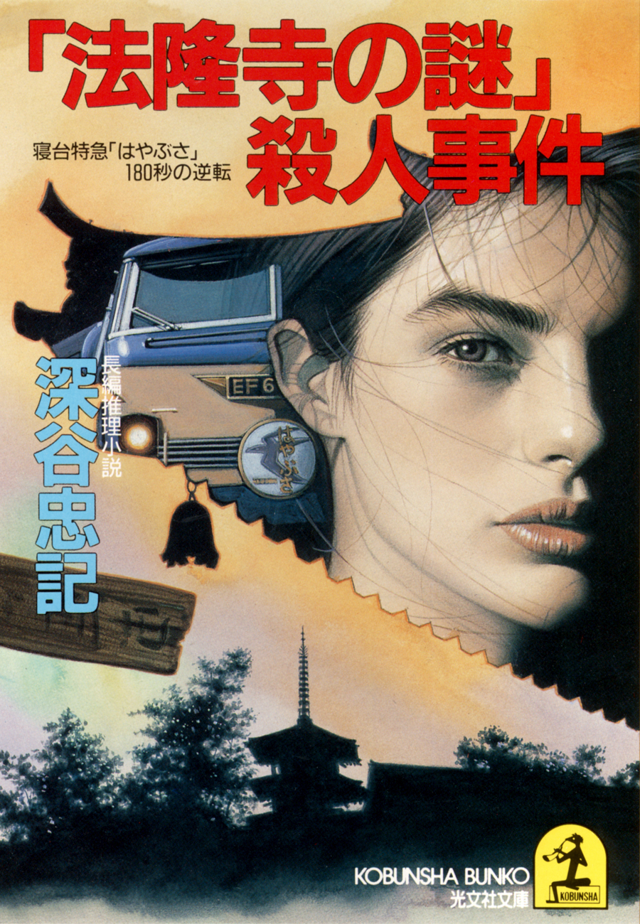 「法隆寺の謎」殺人事件～寝台特急「はやぶさ」１８０秒の逆転～