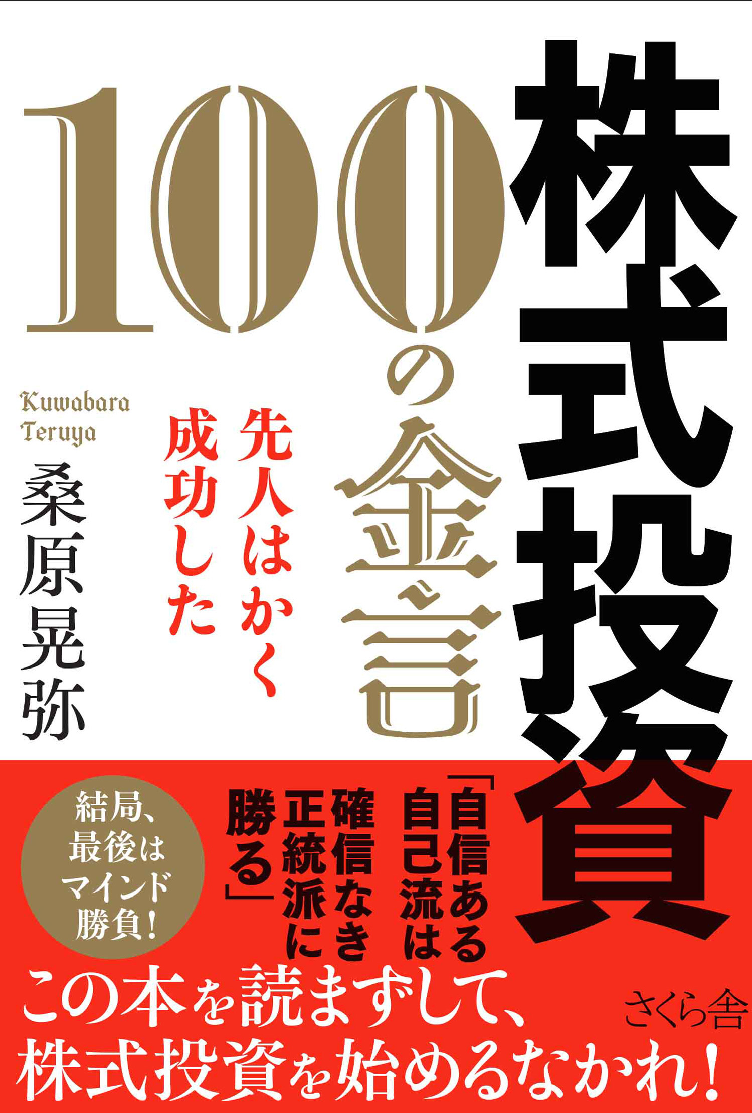 株式投資　１００の金言