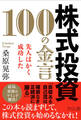 株式投資 100の金言