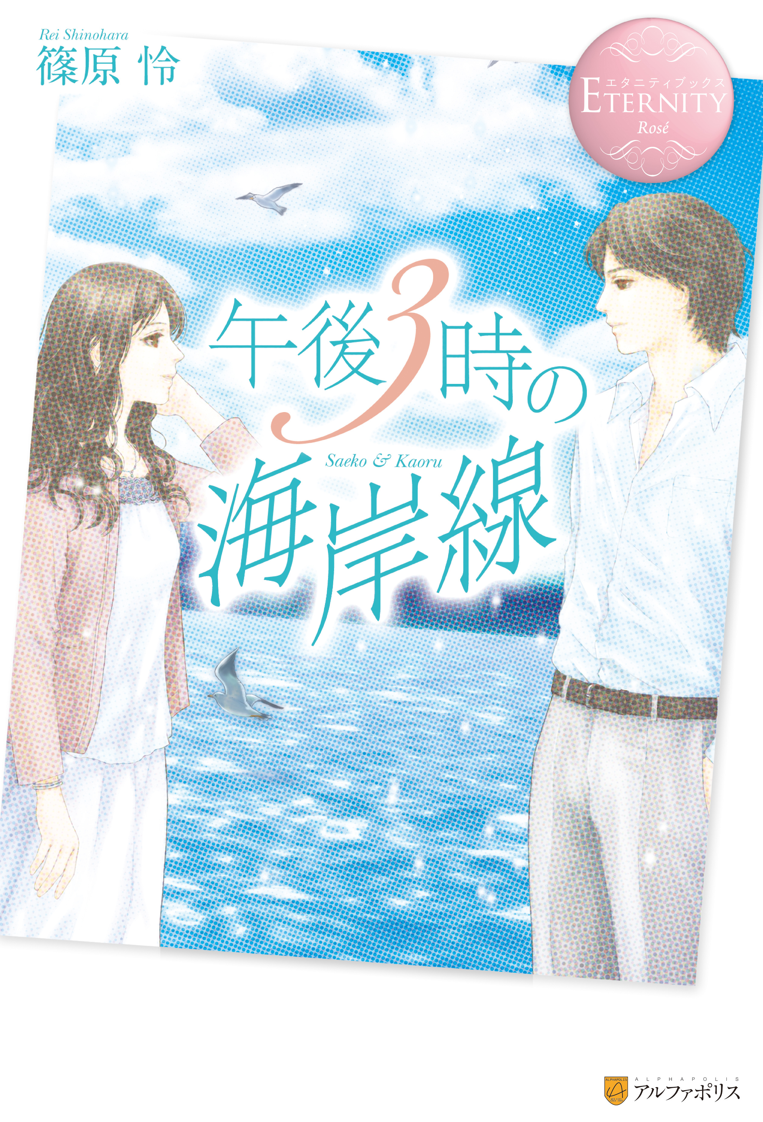 午後３時の海岸線