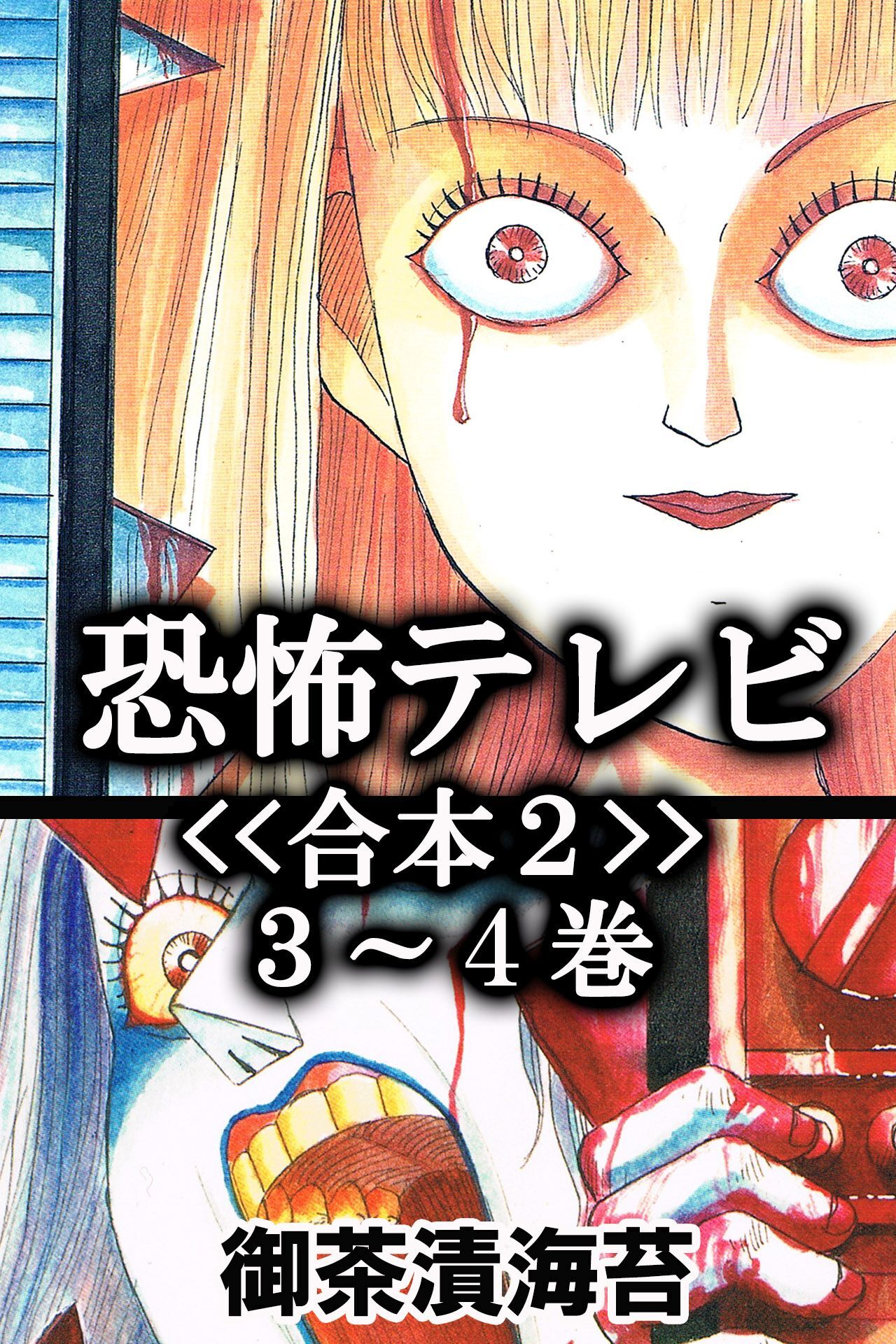 恐怖テレビ<<合本１>>１～２巻
