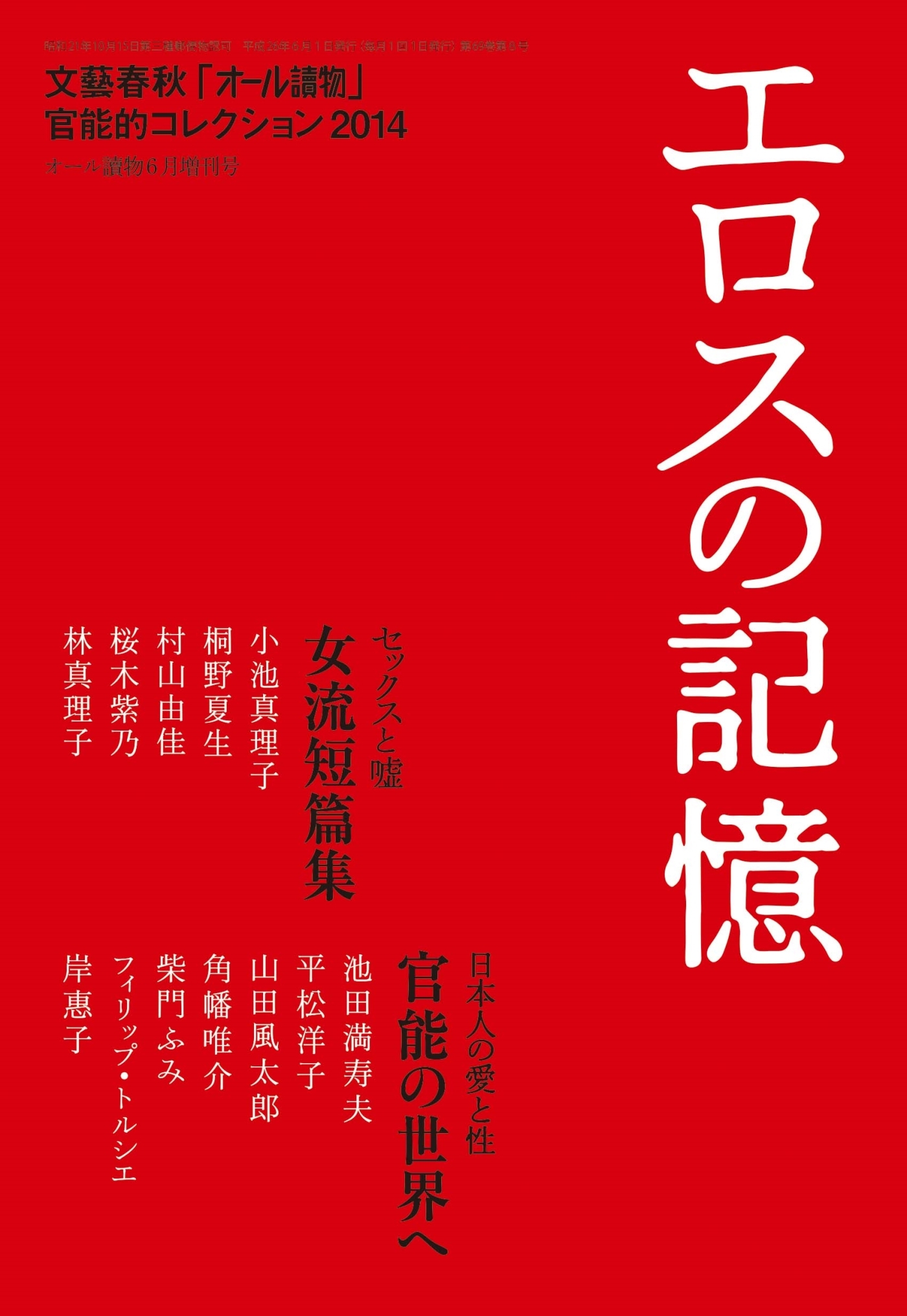 エロスの記憶　文藝春秋「オール讀物」官能的コレクション2014