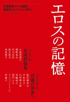 エロスの記憶 文藝春秋「オール讀物」官能的コレクション2014