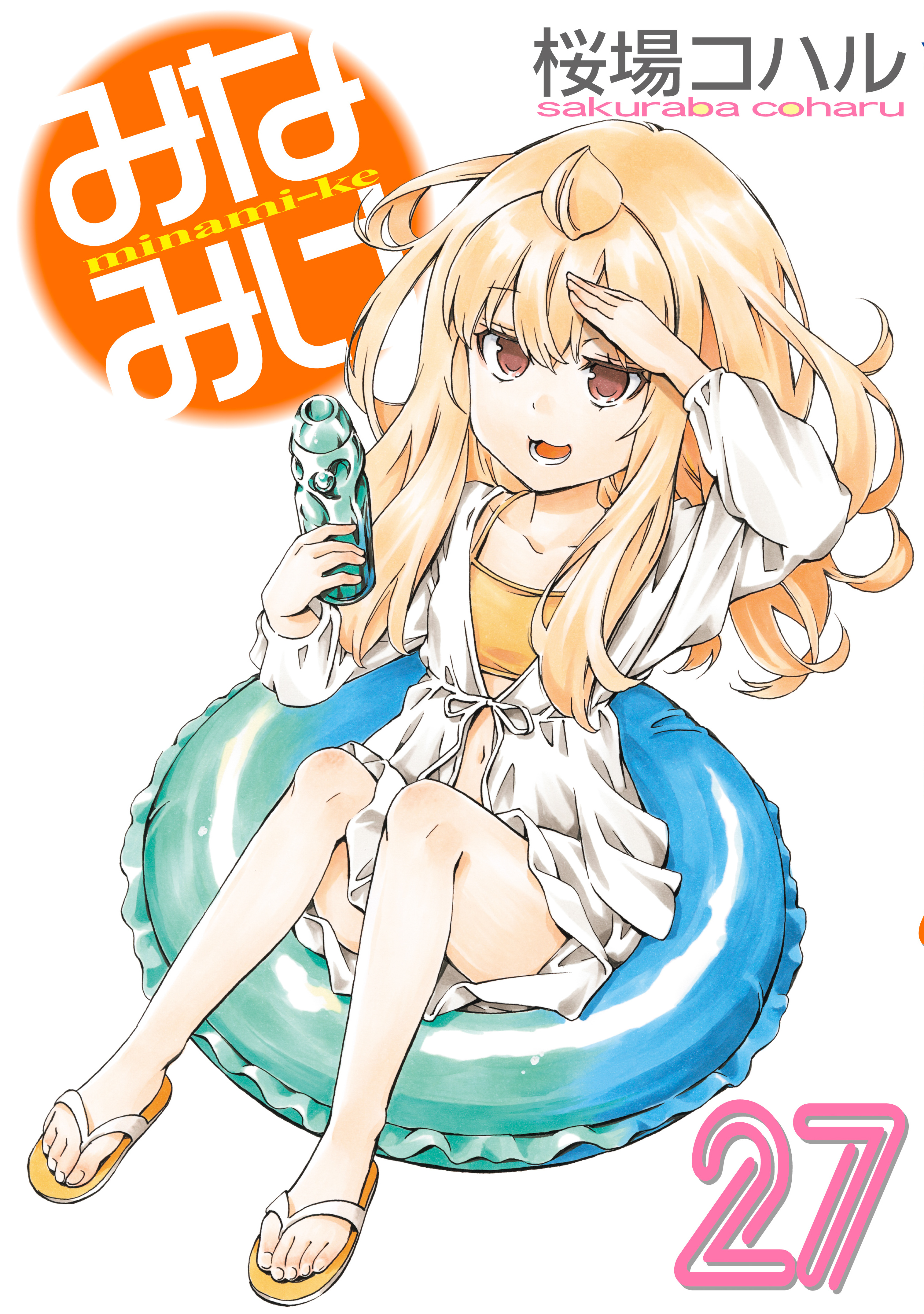 みなみけ（27）