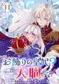 お飾りの皇妃?なにそれ天職です!(コミック)【分冊版】 11