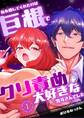【期間限定 無料お試し版】私を癒してくれたのは巨根でクリ責め大好きな雪斗さんでした (1)