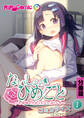 ないしょのひめごと ~お嬢様のやめられない淫らな手~ コミカライズ 分冊版(1)