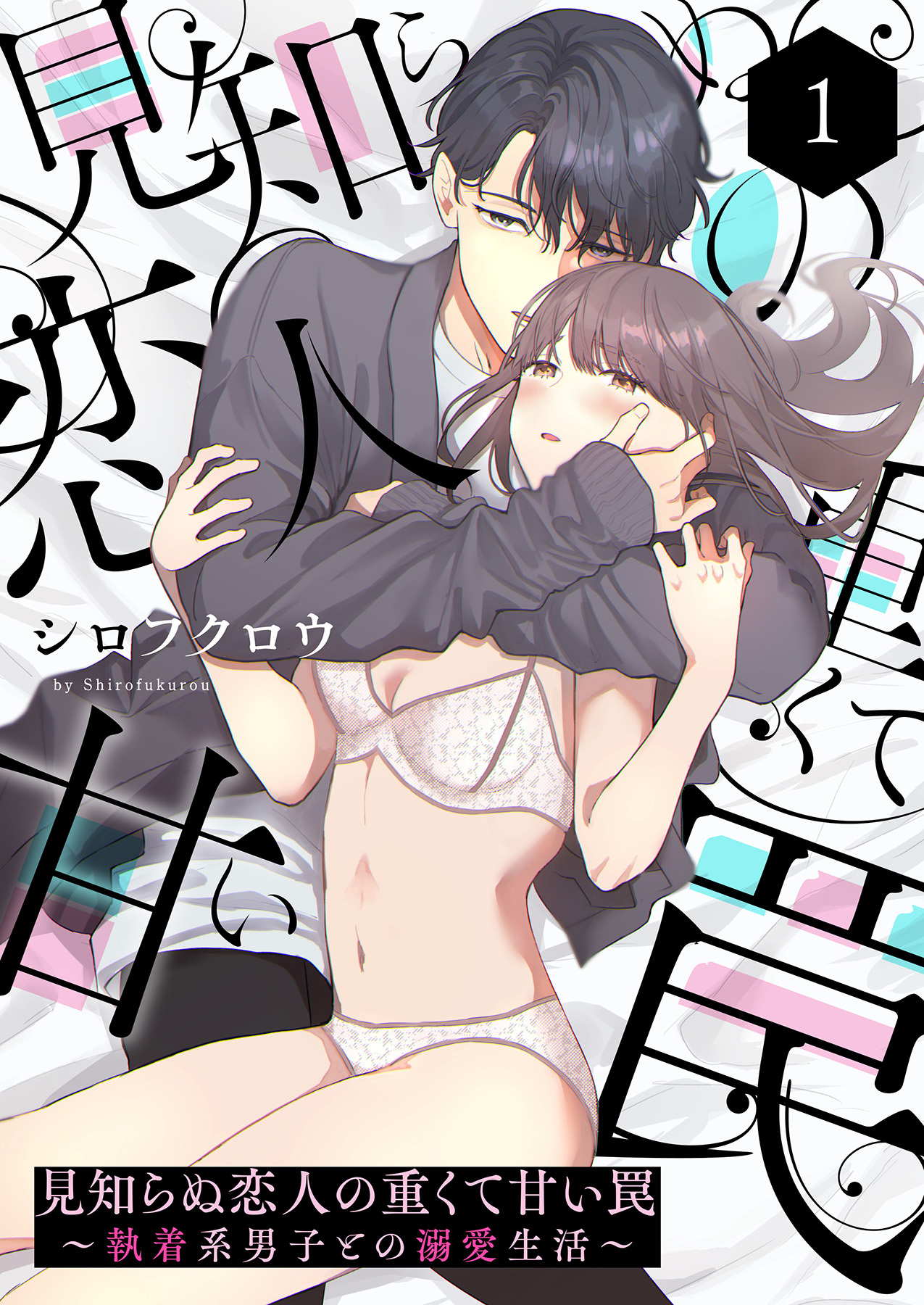 【期間限定　無料お試し版】見知らぬ恋人の重くて甘い罠～執着系男子との溺愛生活～1