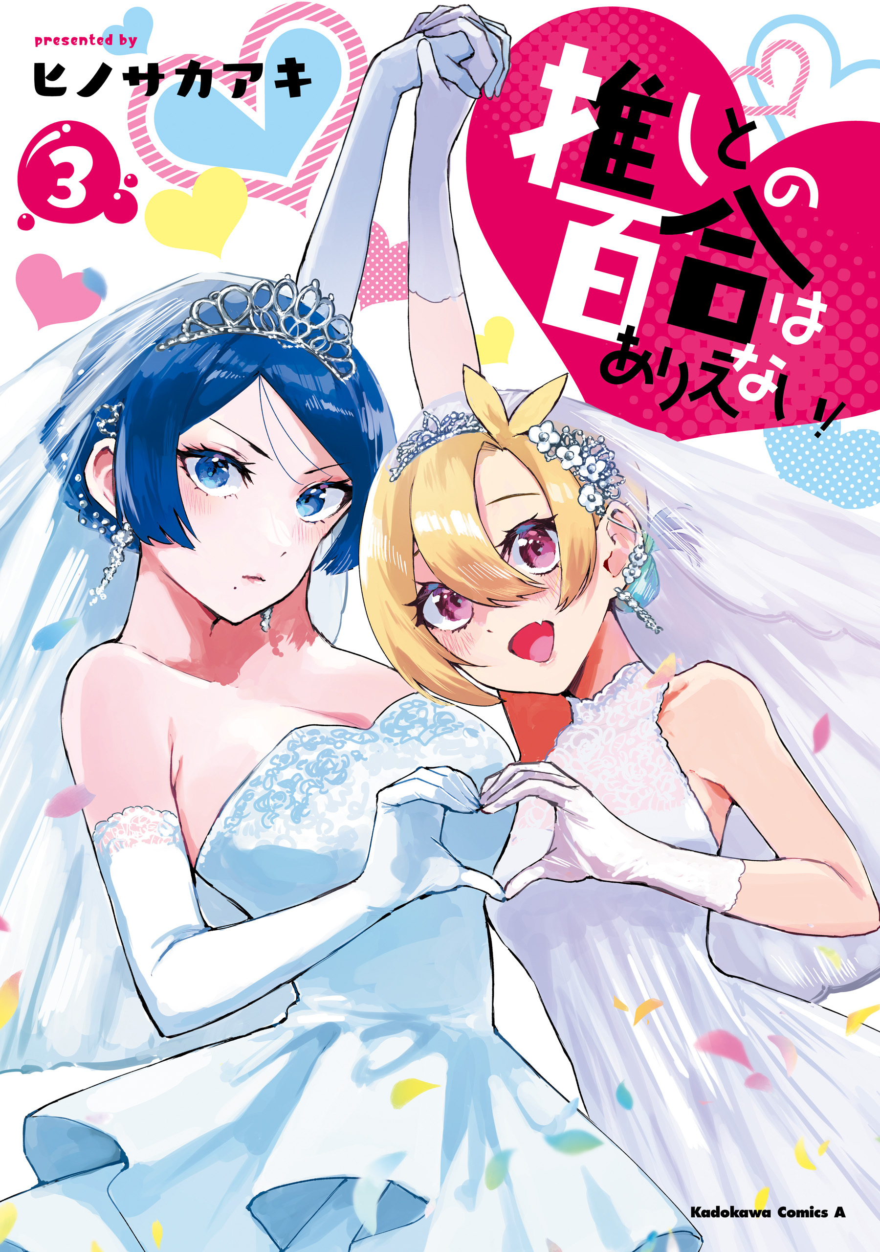 推しとの百合はありえない！