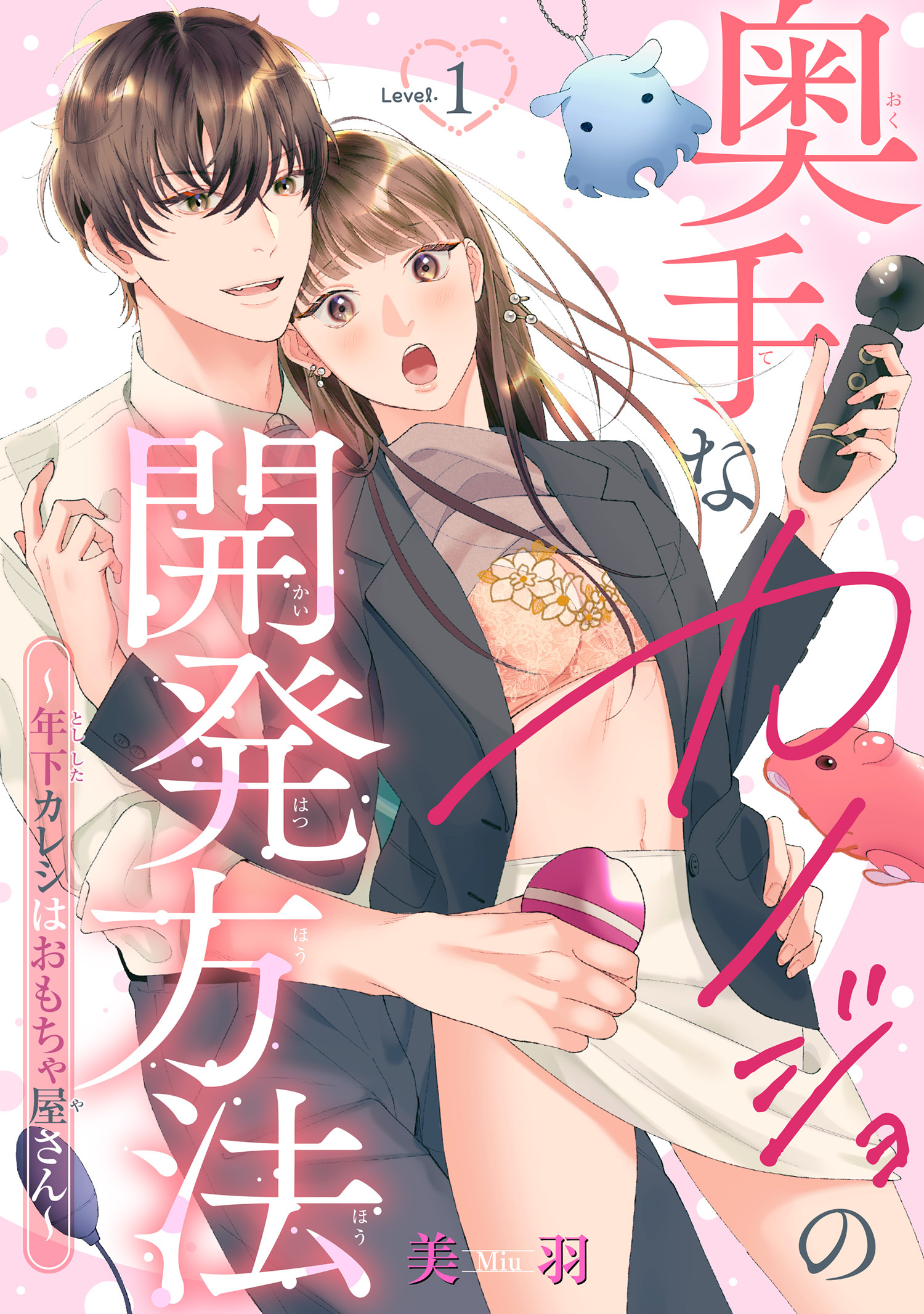 奥手なカノジョの開発方法～年下カレシはおもちゃ屋さん～ 【短編】Level.1