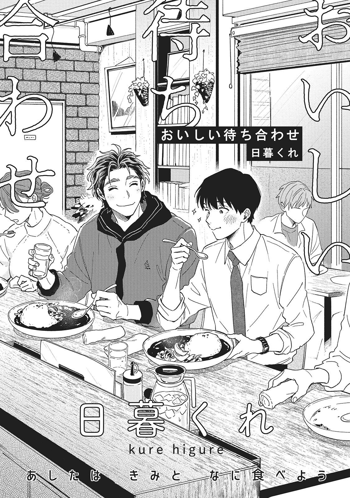 おいしい待ち合わせ